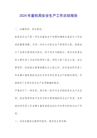 2024年畜牧局安全生产工作总结报告-