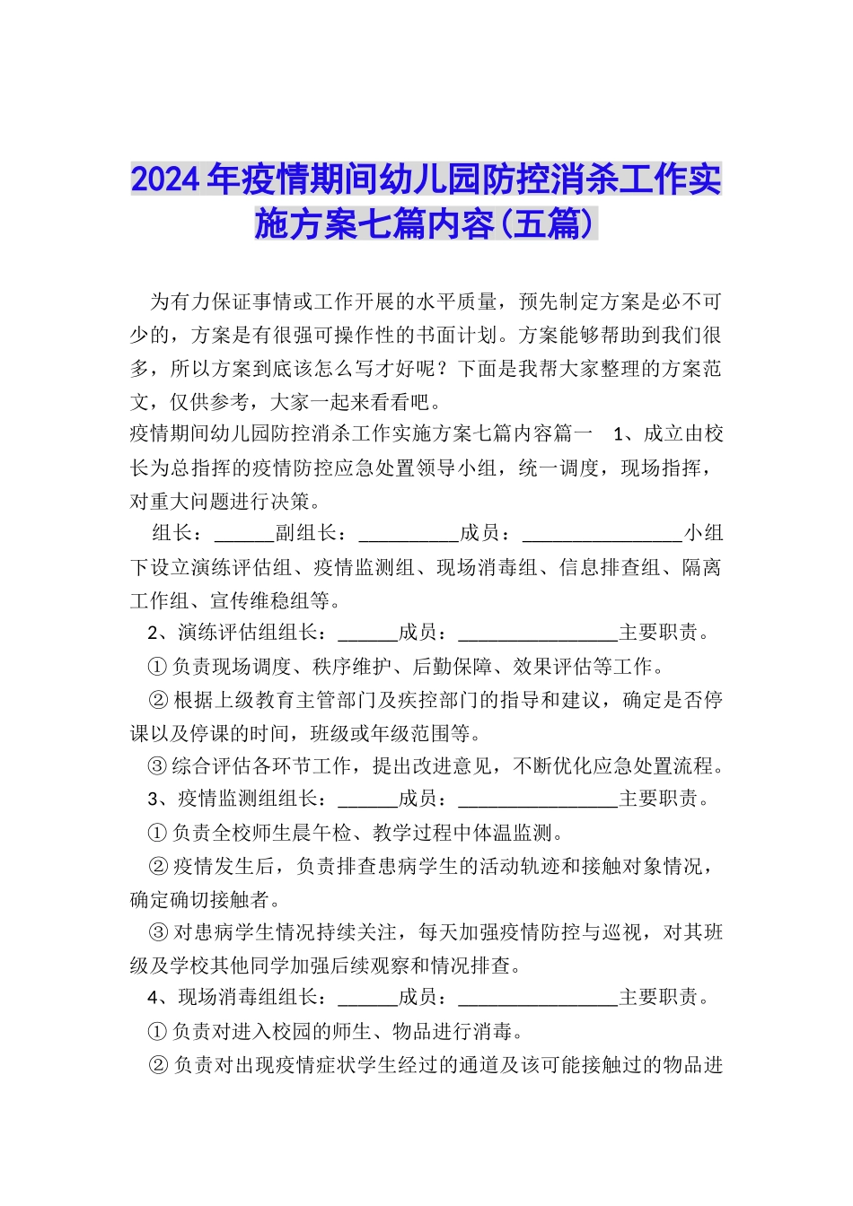 2024年疫情期间幼儿园防控消杀工作实施方案七篇内容_第1页