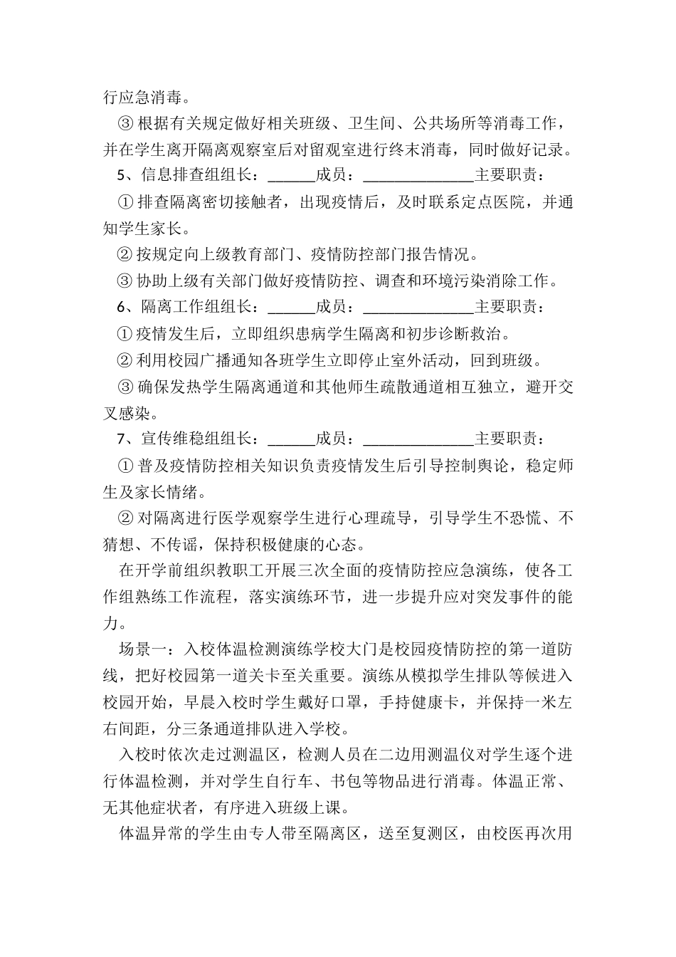 2024年疫情期间幼儿园防控消杀工作实施方案七篇内容_第2页