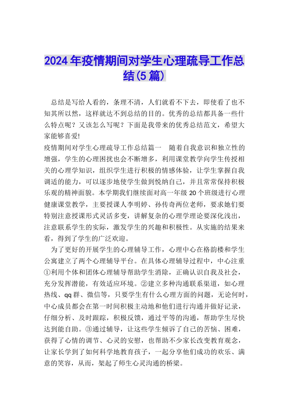 2024年疫情期间对学生心理疏导工作总结_第1页