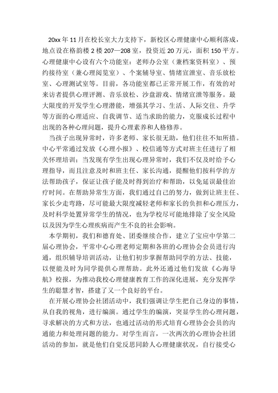 2024年疫情期间对学生心理疏导工作总结_第2页