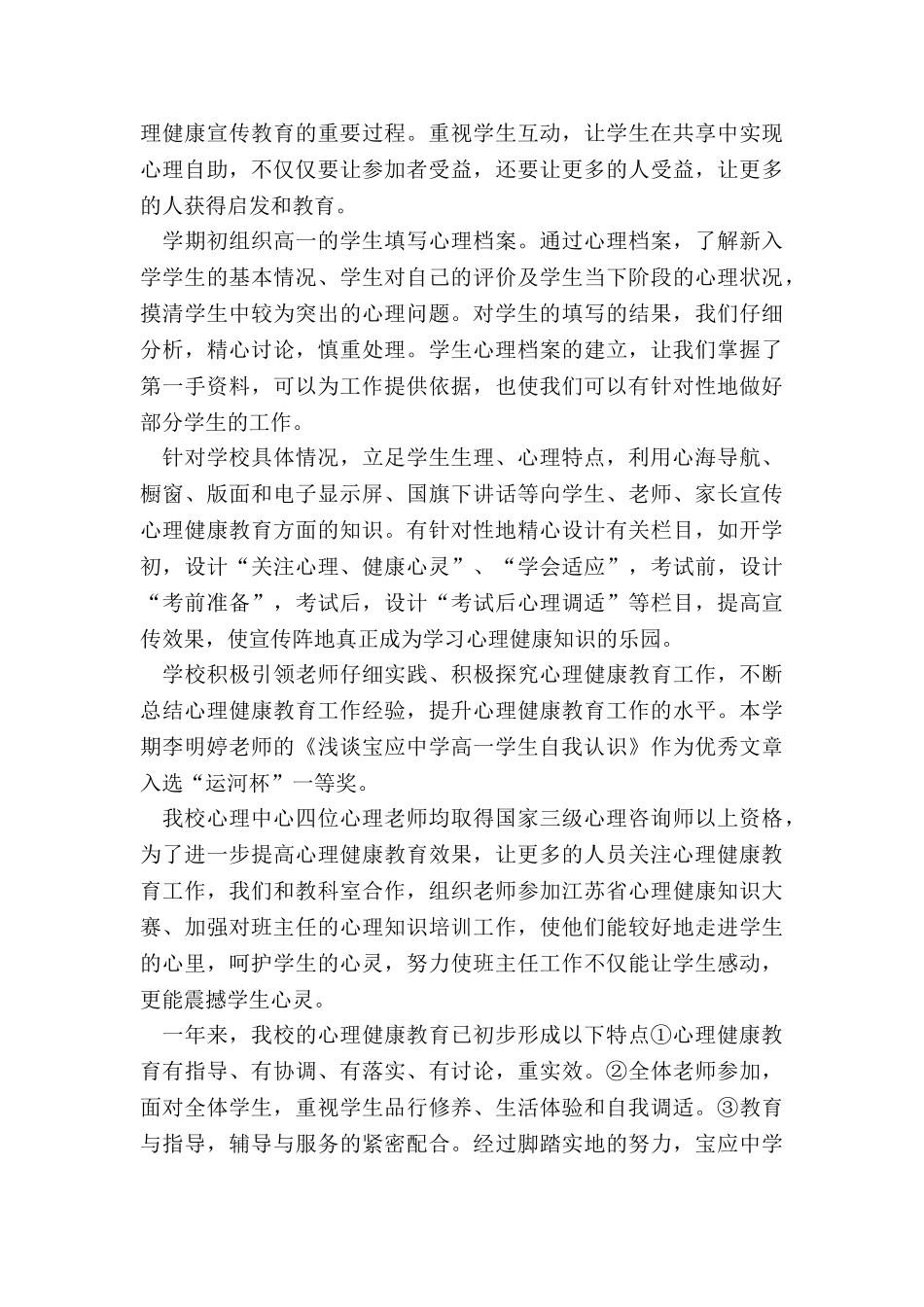 2024年疫情期间对学生心理疏导工作总结_第3页