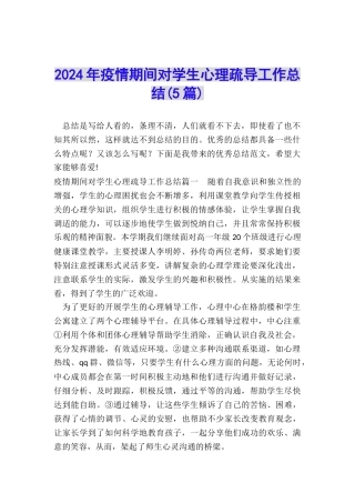 2024年疫情期间对学生心理疏导工作总结