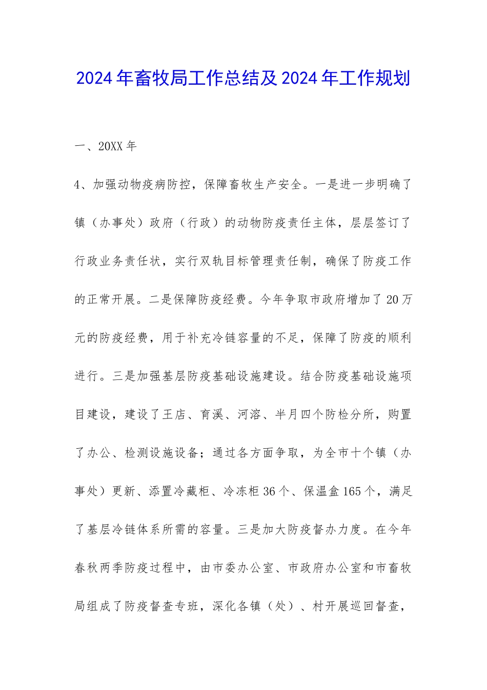 2024年畜牧局工作总结及2024年工作规划-_第1页