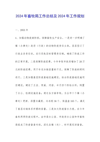 2024年畜牧局工作总结及2024年工作规划-