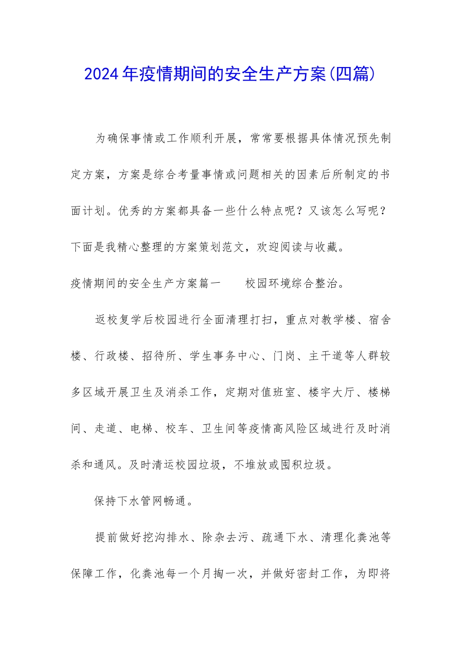 2024年疫情期间的安全生产方案_第1页