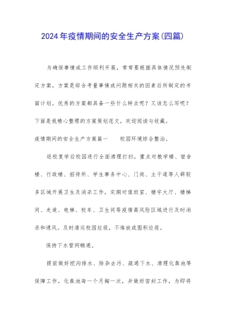 2024年疫情期间的安全生产方案