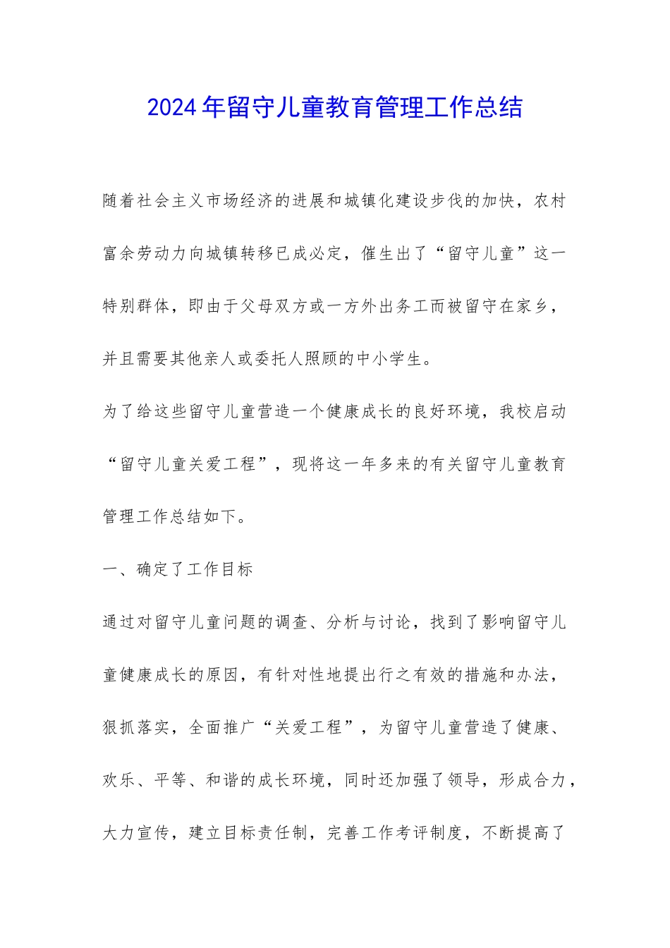 2024年留守儿童教育管理工作总结-_第1页