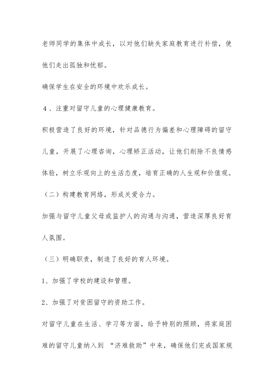 2024年留守儿童教育管理工作总结-_第3页