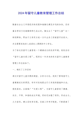 2024年留守儿童教育管理工作总结-