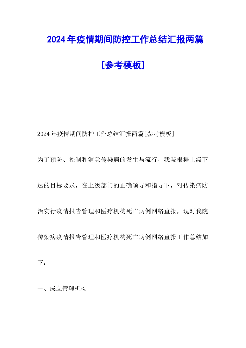 2024年疫情期间防控工作总结汇报两篇_第1页