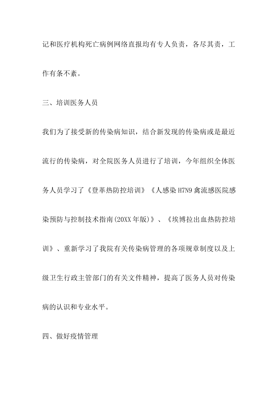 2024年疫情期间防控工作总结汇报两篇_第3页