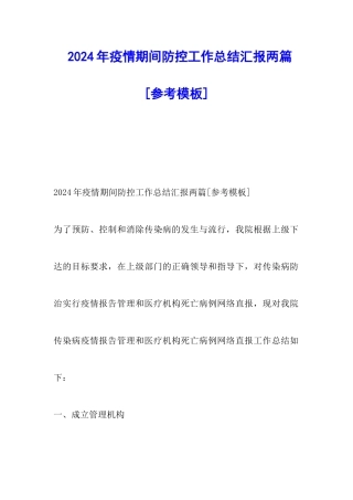 2024年疫情期间防控工作总结汇报两篇