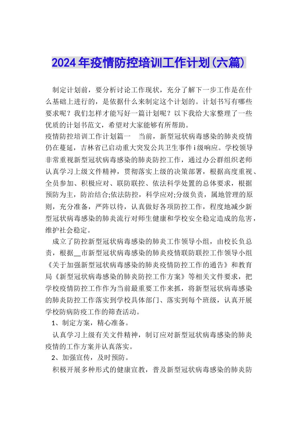 2024年疫情防控培训工作计划_第1页