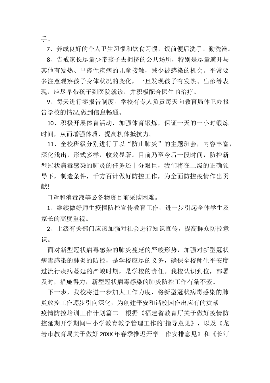 2024年疫情防控培训工作计划_第3页