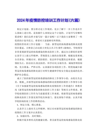 2024年疫情防控培训工作计划