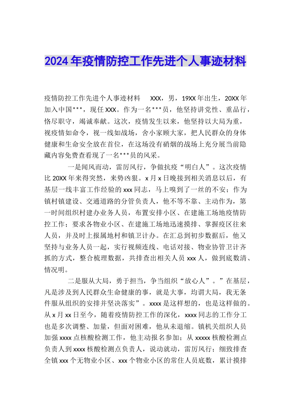 2024年疫情防控工作先进个人事迹材料_第1页