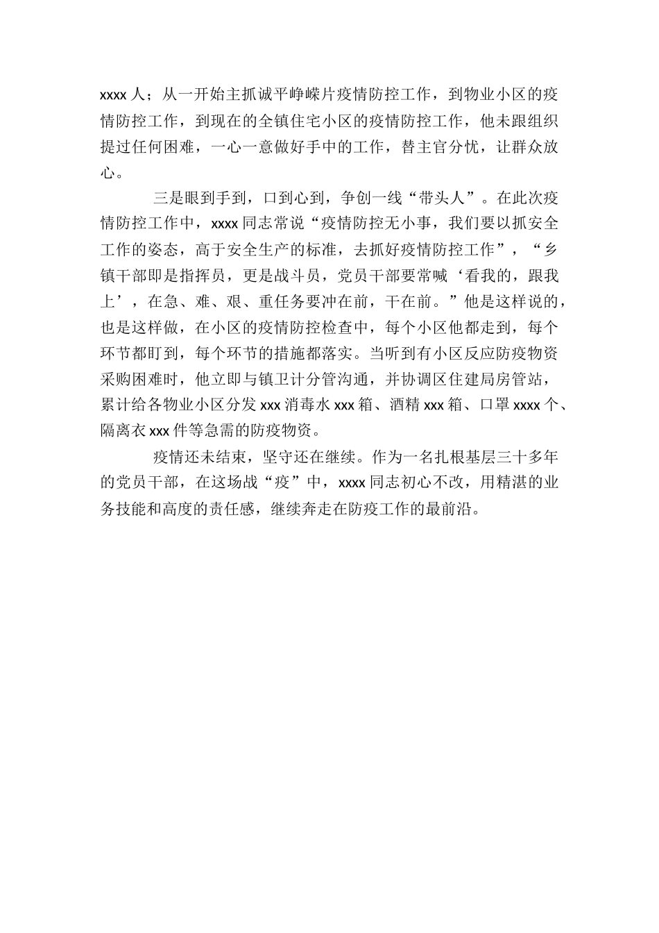2024年疫情防控工作先进个人事迹材料_第2页