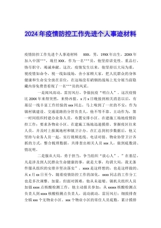 2024年疫情防控工作先进个人事迹材料
