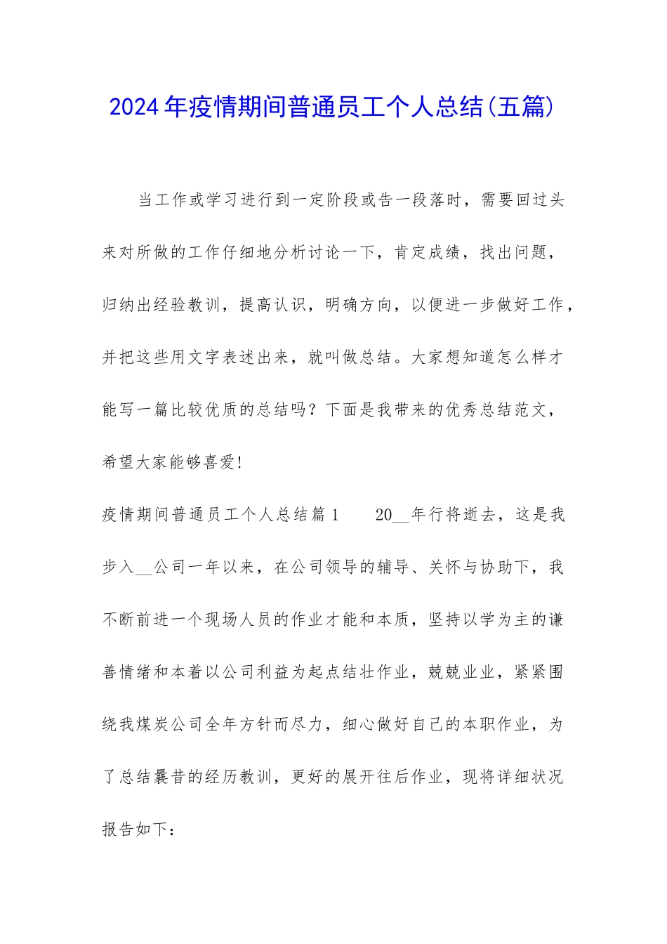 2024年疫情期间普通员工个人总结_第1页