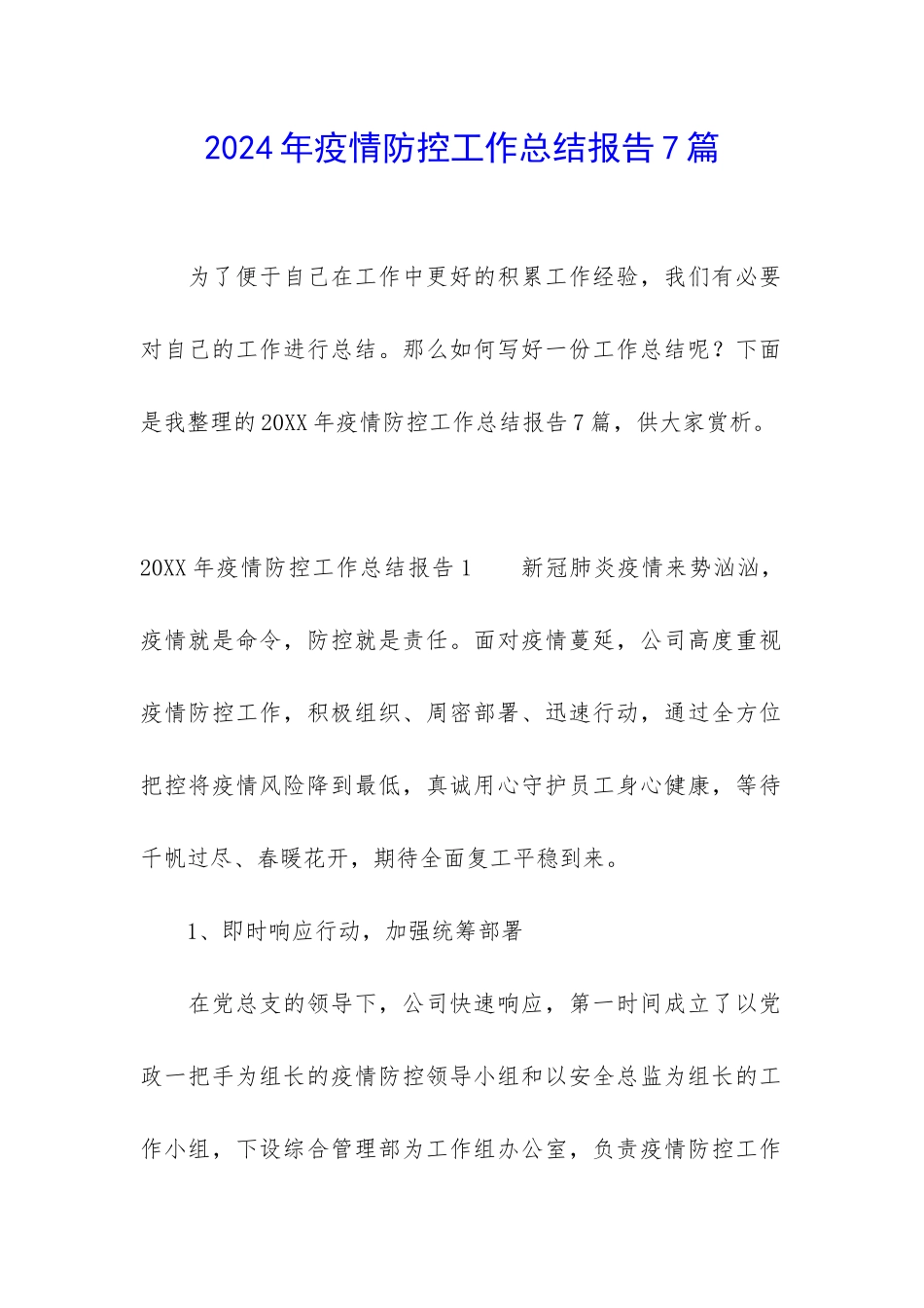 2024年疫情防控工作总结报告7篇_第1页