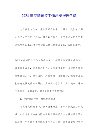 2024年疫情防控工作总结报告7篇