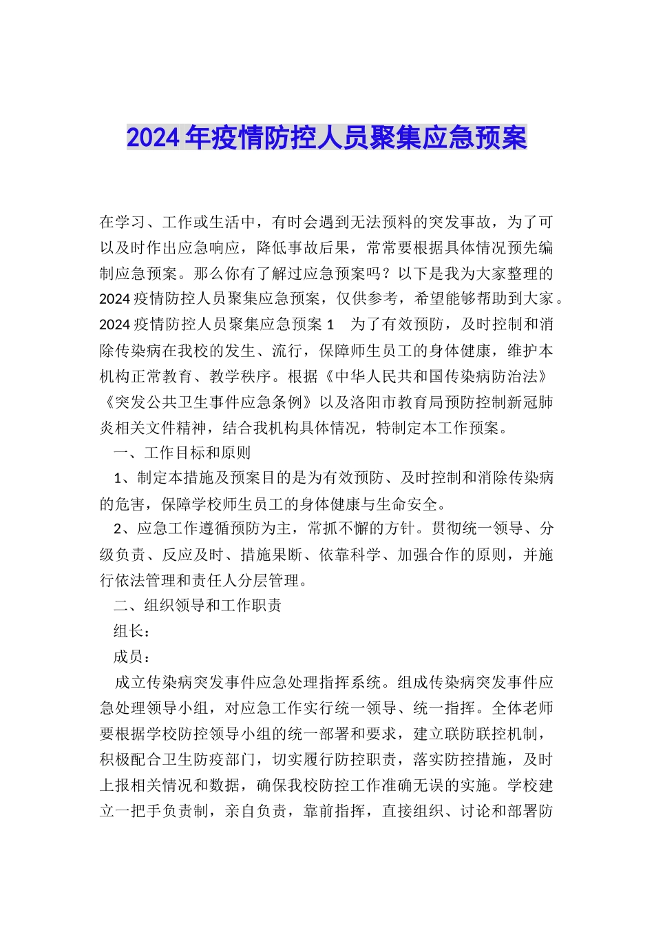 2024年疫情防控人员聚集应急预案_第1页