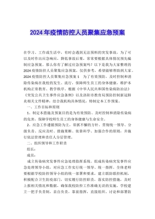 2024年疫情防控人员聚集应急预案