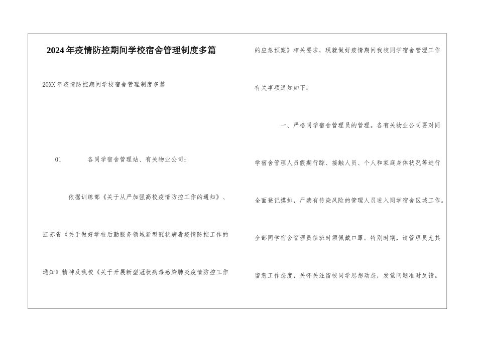 2024年疫情防控期间学校宿舍管理制度多篇_第1页
