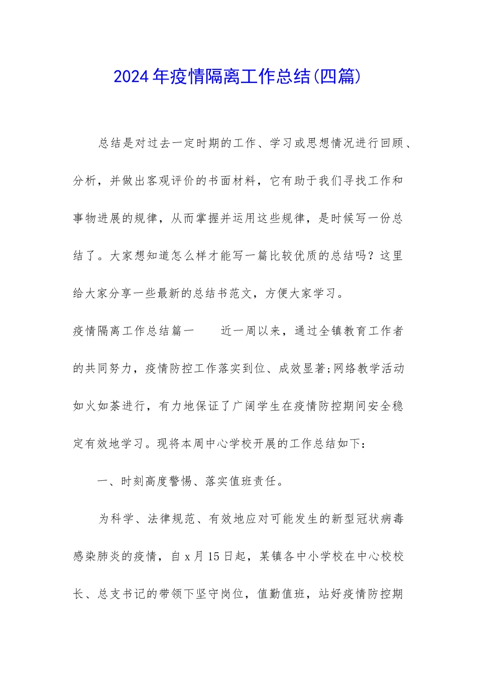 2024年疫情隔离工作总结_第1页