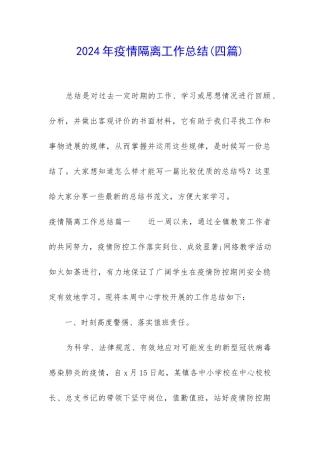 2024年疫情隔离工作总结