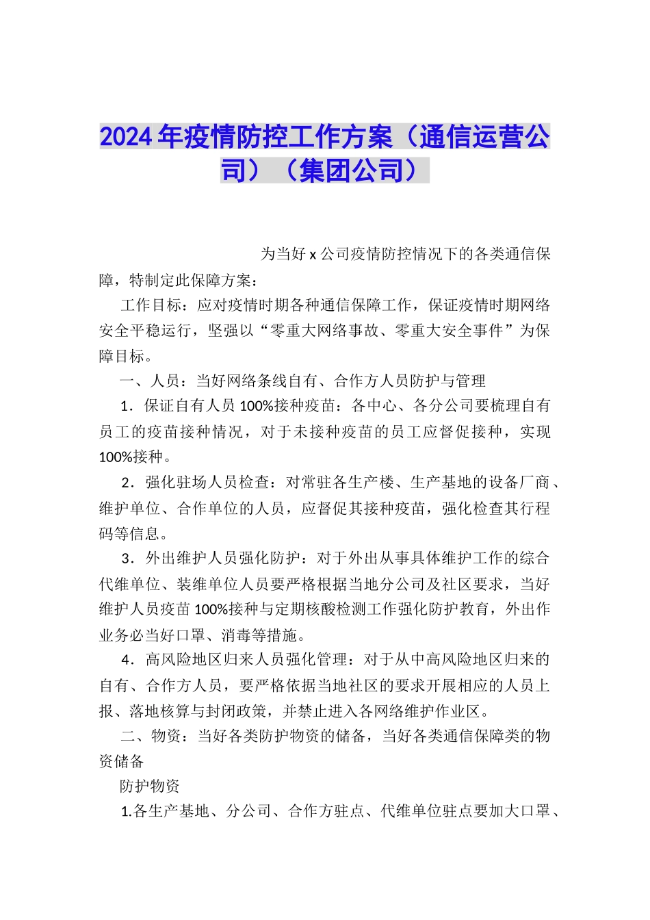 2024年疫情防控工作方案_第1页