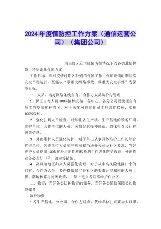 2024年疫情防控工作方案