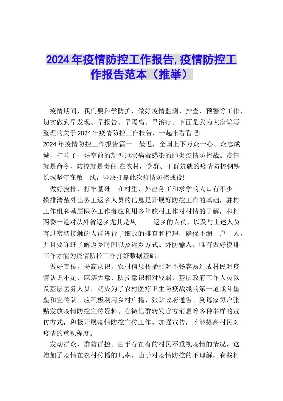 2024年疫情防控工作报告-疫情防控工作报告范本_第1页
