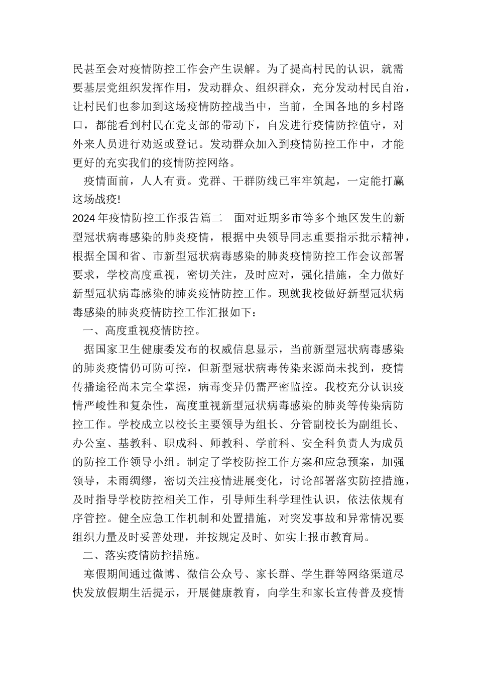 2024年疫情防控工作报告-疫情防控工作报告范本_第2页