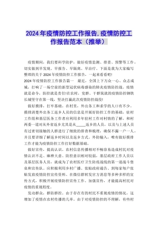 2024年疫情防控工作报告-疫情防控工作报告范本