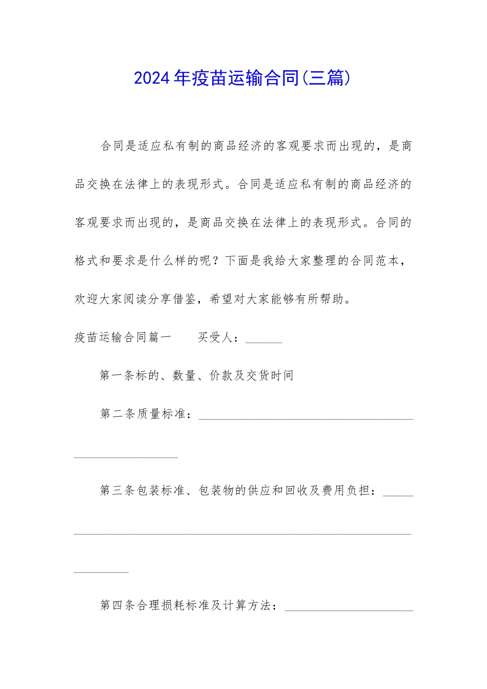 2024年疫苗运输合同_第1页