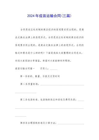 2024年疫苗运输合同