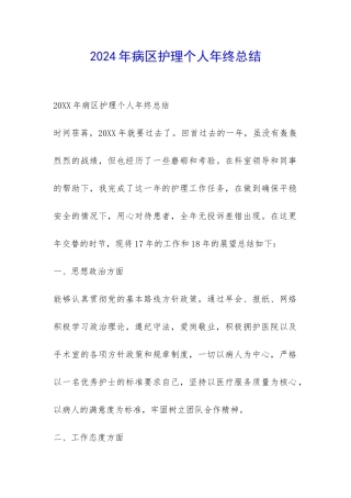 2024年病区护理个人年终总结-