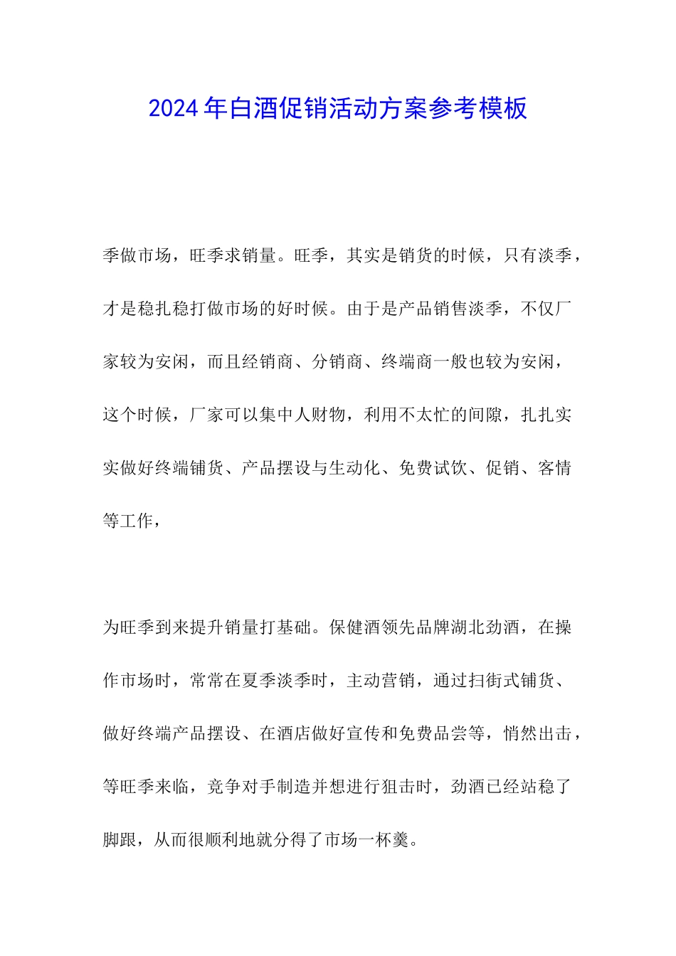 2024年白酒促销活动方案参考模板_第1页