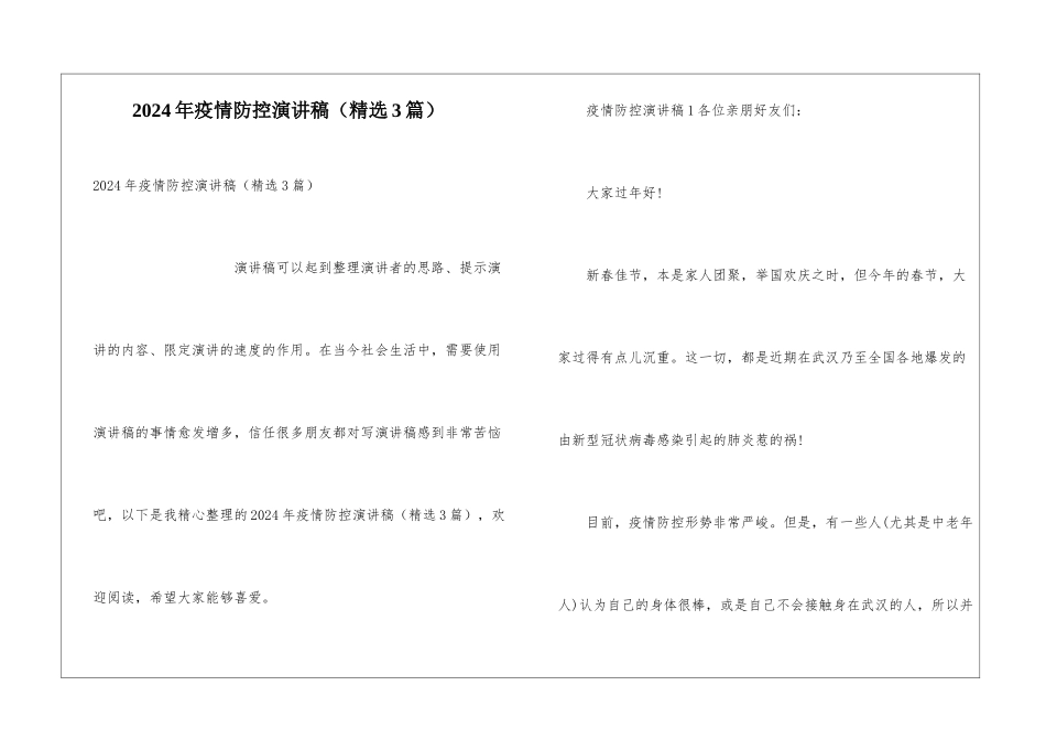 2024年疫情防控演讲稿_第1页