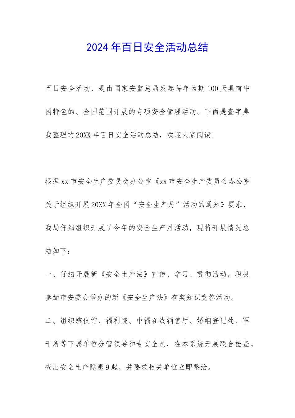 2024年百日安全活动总结-_第1页