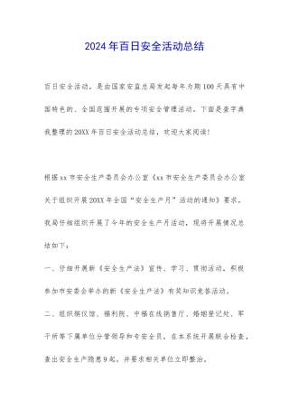 2024年百日安全活动总结-