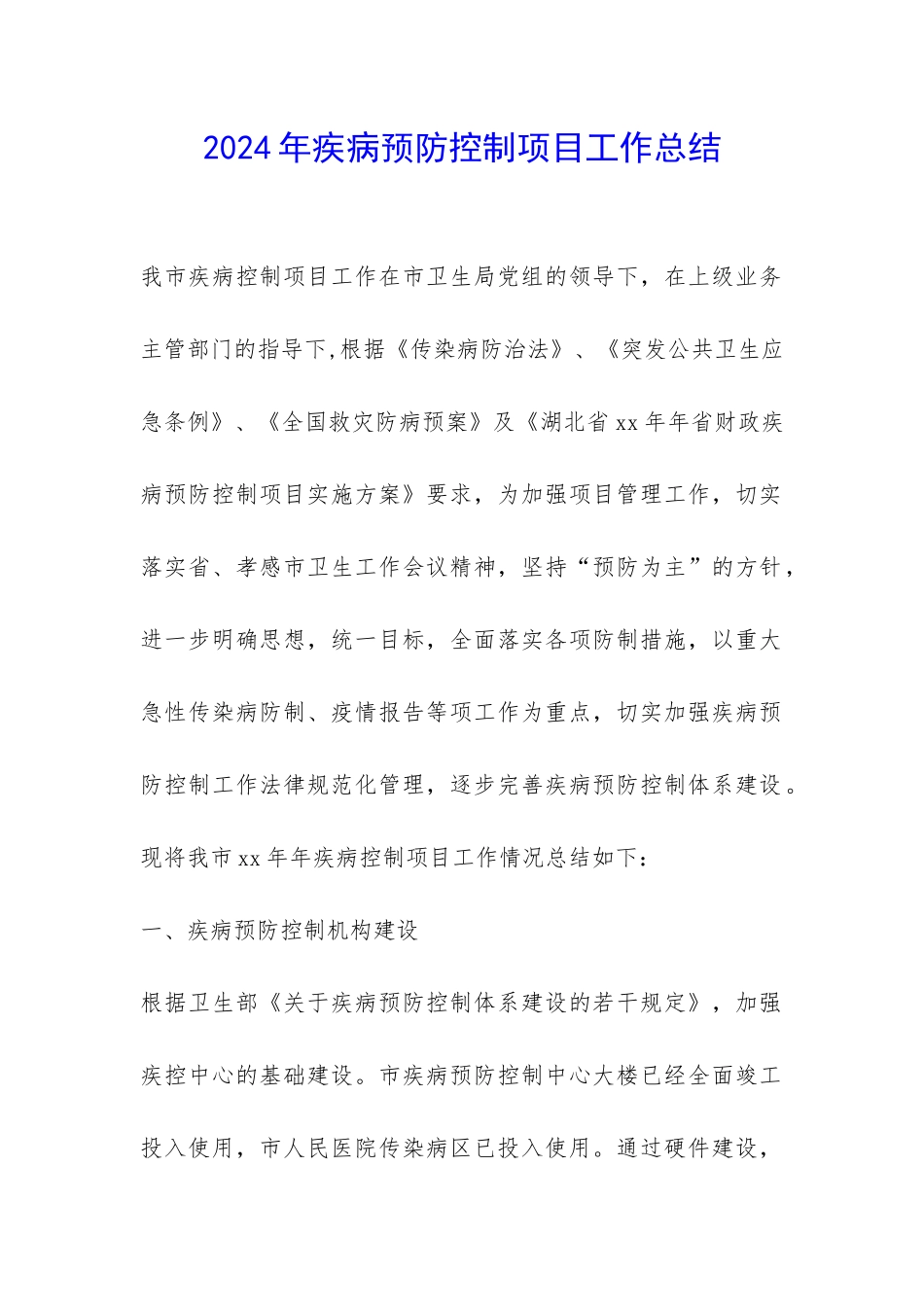 2024年疾病预防控制项目工作总结-_第1页