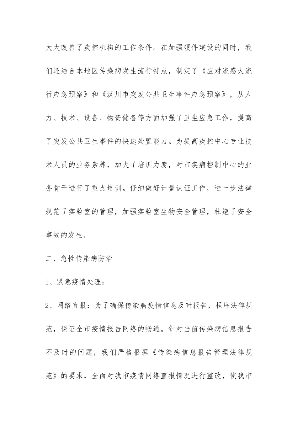 2024年疾病预防控制项目工作总结-_第2页