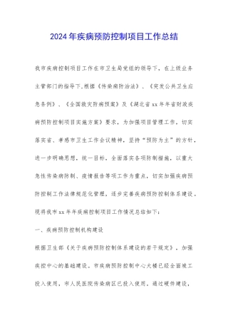 2024年疾病预防控制项目工作总结-