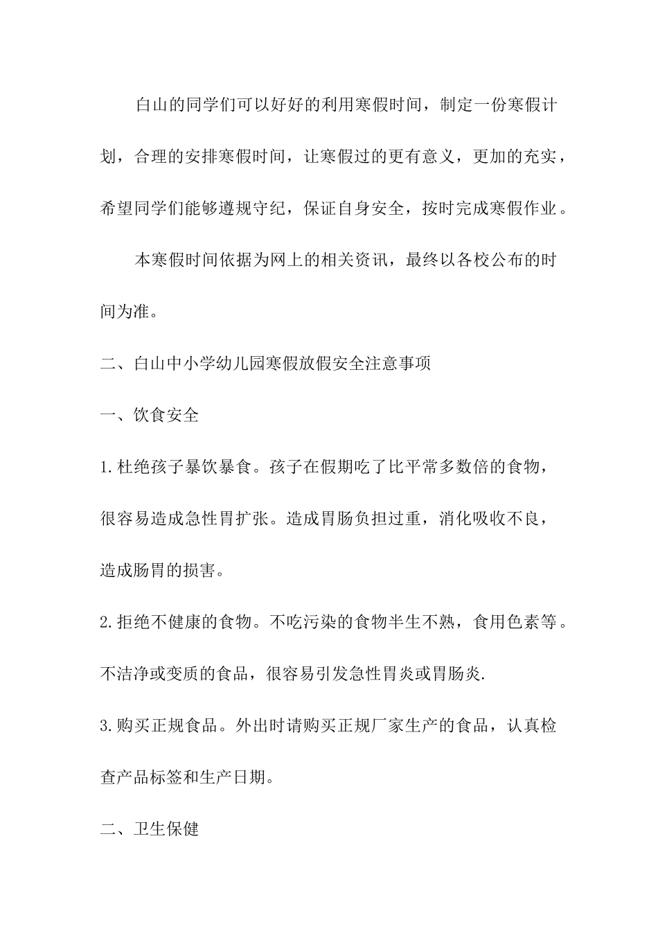 2024年白山中小学幼儿园寒假放假时间表及开学日期安排-_第2页