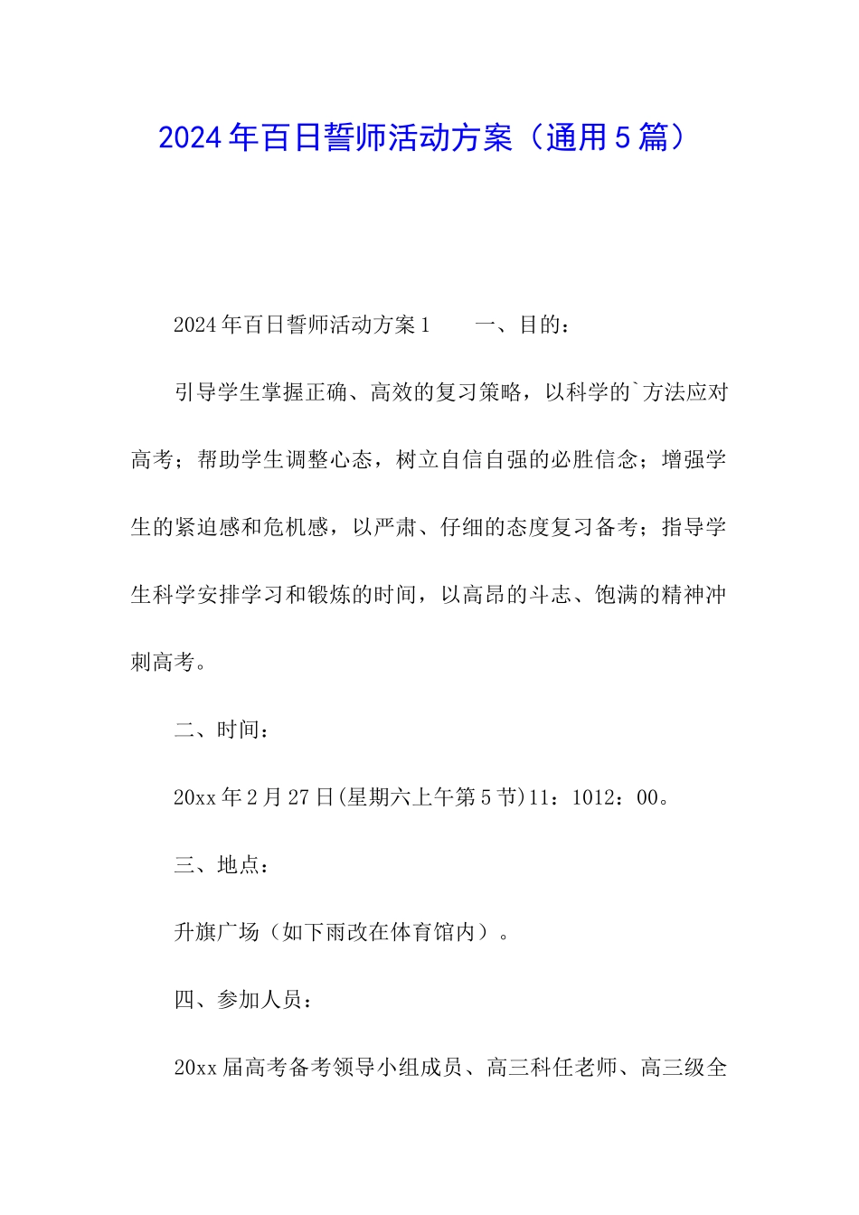 2024年百日誓师活动方案_第1页