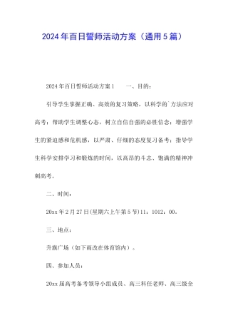 2024年百日誓师活动方案