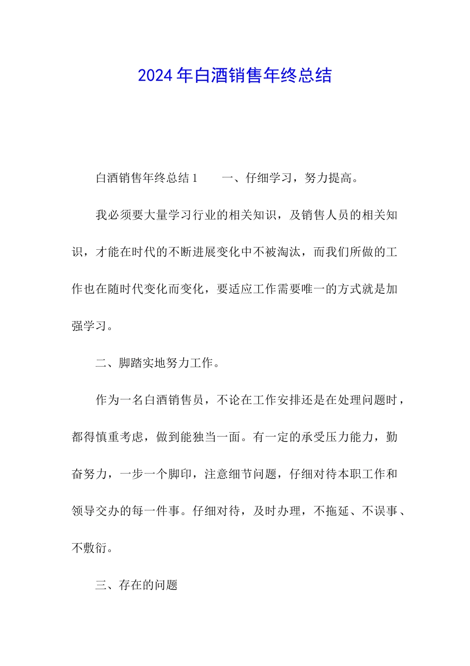 2024年白酒销售年终总结_第1页